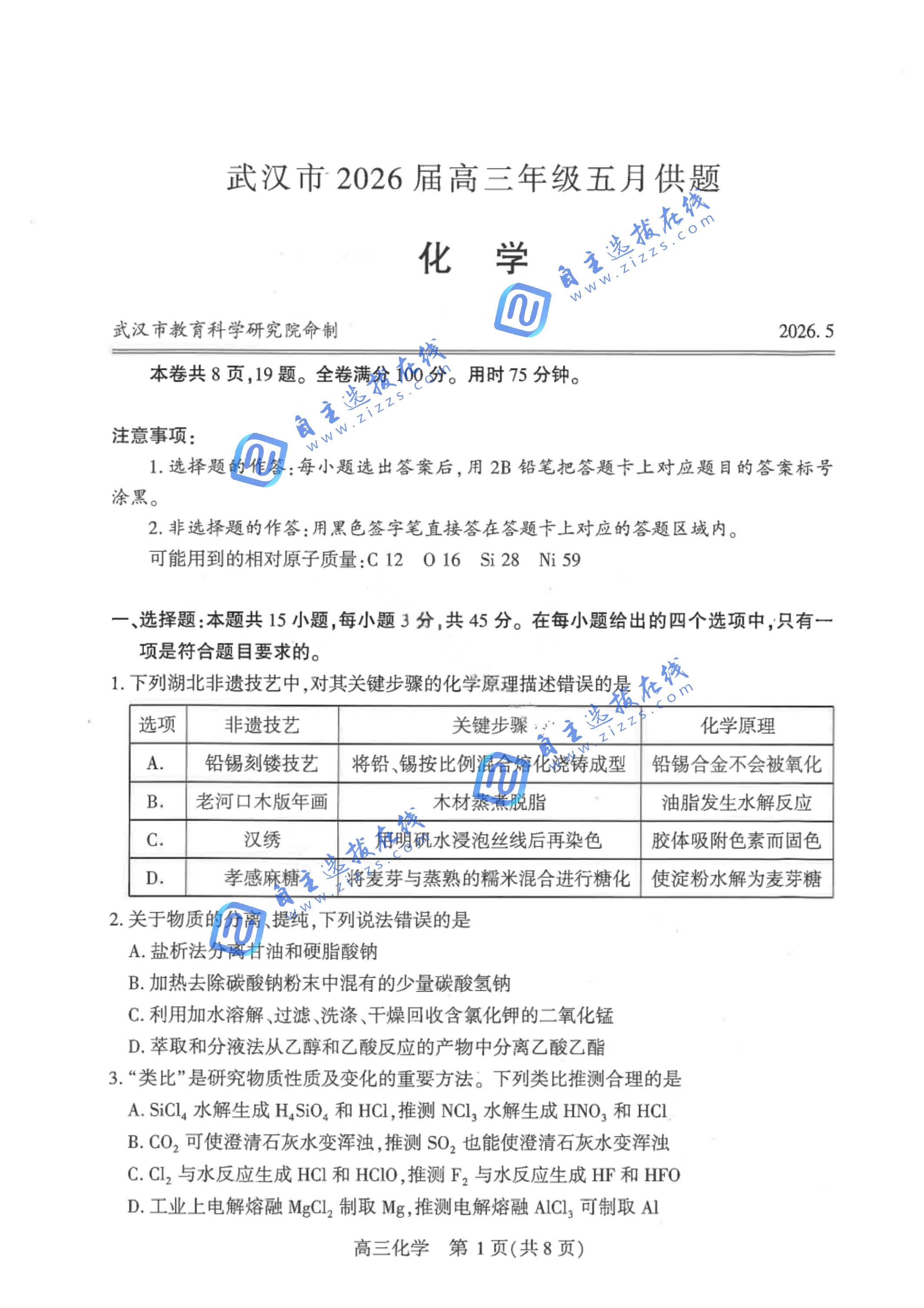 武汉市2026届高三5月供题考试化学试题及答案
